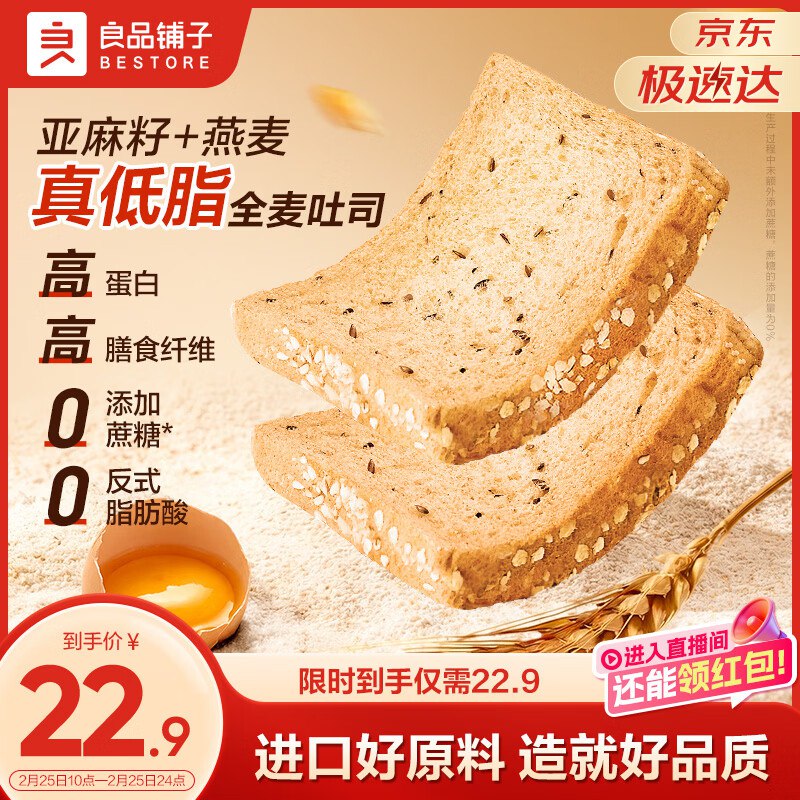 15.9元 自营良品铺子 亚麻籽燕麦吐司900g/箱领 