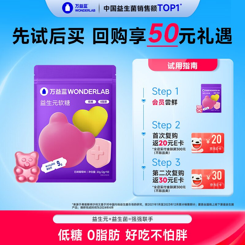试用万益蓝WONDERLAB 益生元软糖2g*10颗