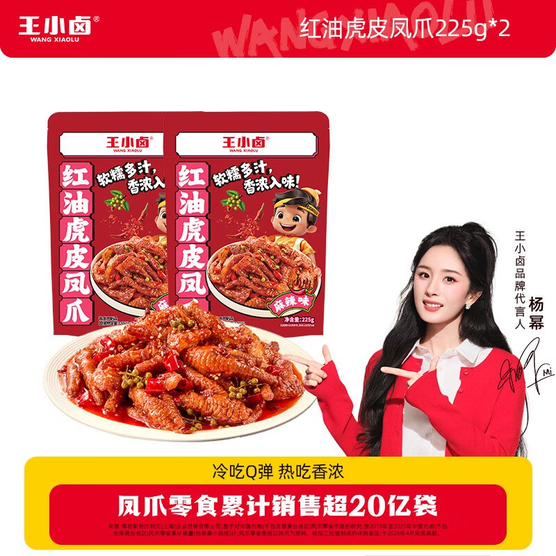 9.9/袋！王小卤 红油虎皮凤爪得【225g*2袋】拍下19.89元领 