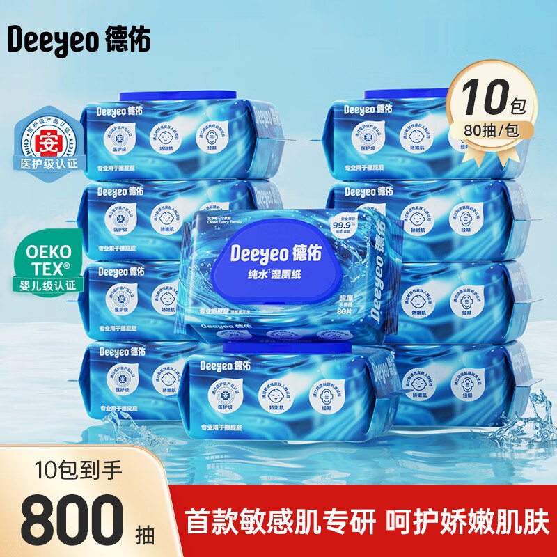 德佑 湿厕纸 EDI纯水80抽*10包到手61.9元，赠企鹅款20抽*5包领 