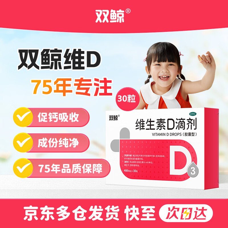 【自营】双鲸 维生素D3滴剂 30粒Plus买3件64.29元；赠同款48粒~含赠得138粒，才0.4/粒！OTC版本