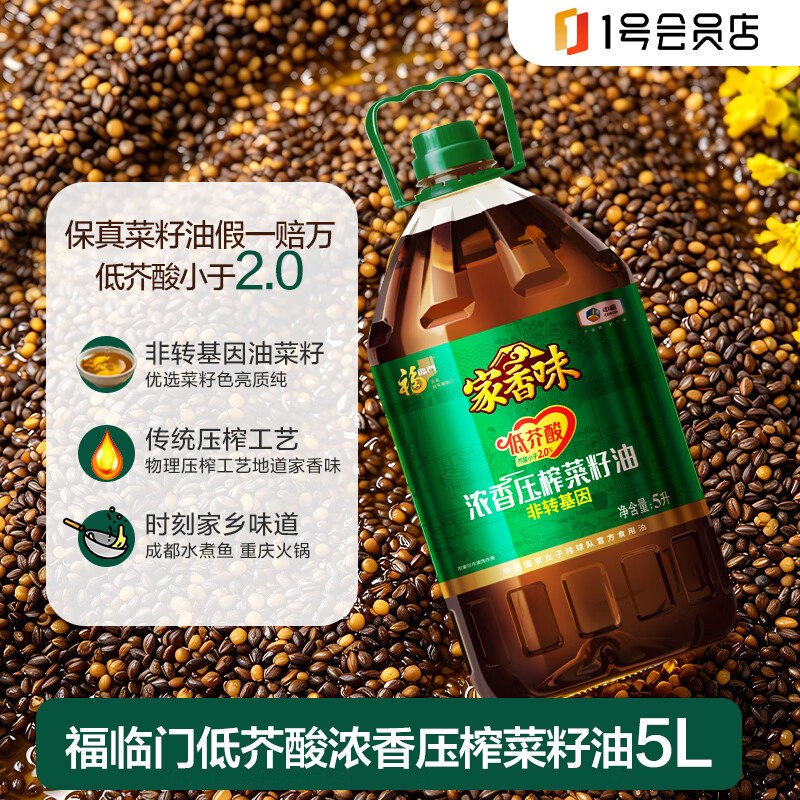 自营福临门 家香味低芥酸浓香压榨菜籽油5L