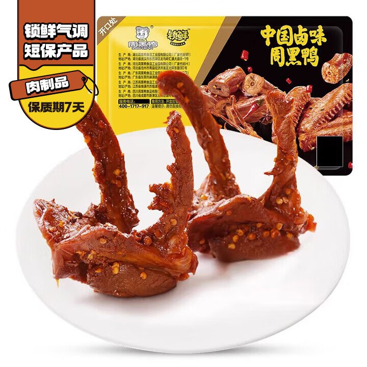 快，才4.9/件！周黑鸭大lou~Plus任选5件凑后仅【29.9元】下单赠鸭脖135g！！这忦块买--①Plus先领300-40卷