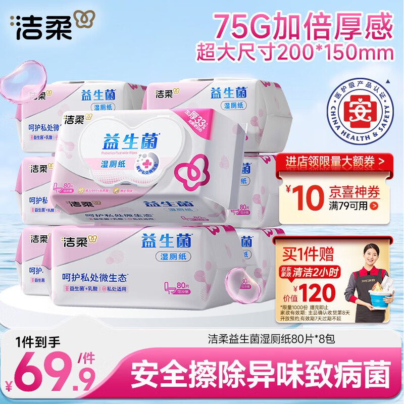 【自营】洁柔 益生菌湿厕纸 80抽*8包