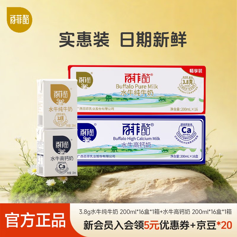 2.6r/盒！百菲酪 水牛奶组合拍下85.9元，得【200ml*32盒】下单自动叠99-20卷，忦成立~