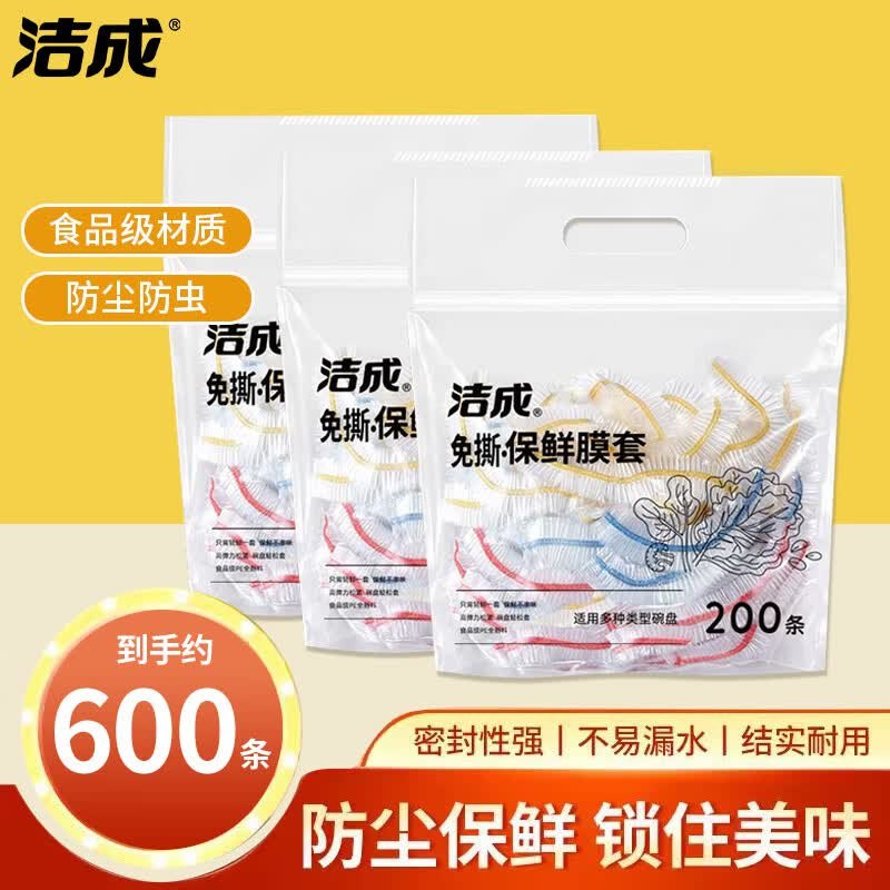 16.9元 洁成 一次性保鲜膜罩 600只领 