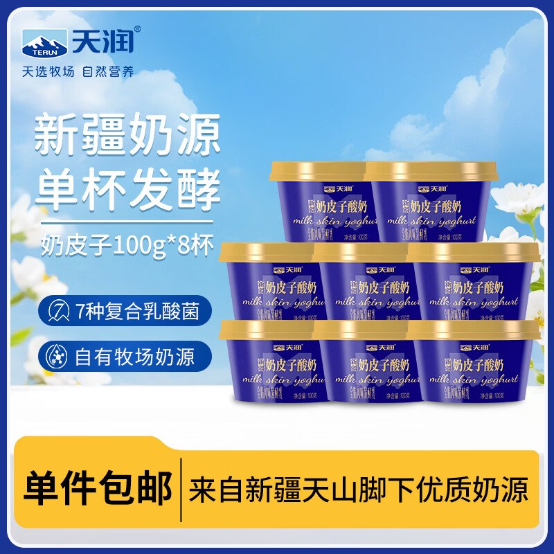 自营天润 奶皮子酸奶 100g*8杯买2件叠首购凑后仅需【50.02元】折3.1/杯！！绵密口感 醇厚丝滑~--①先领200-20黑五卷