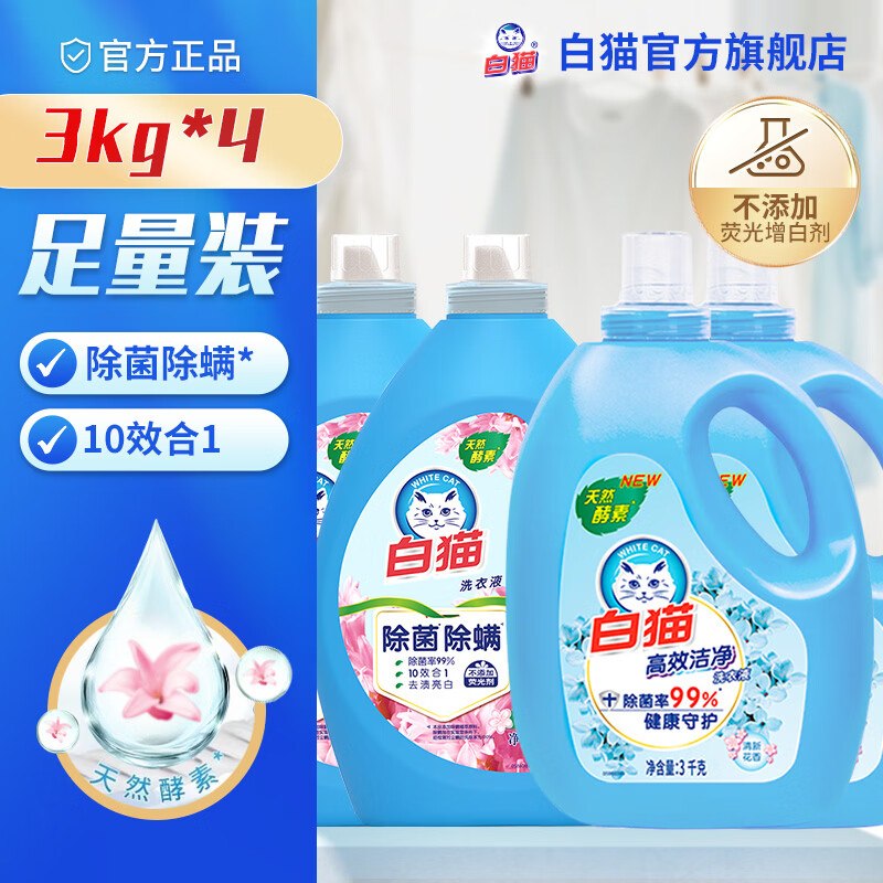 【白猫】除菌除螨洗衣液组合24斤拍下67.4元，Plus买2件【119.8】低至2.49/斤！！足量装 10效合1--①Plus先领9折卷