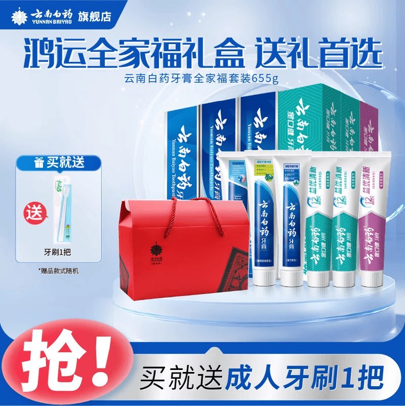 云南白药 鸿运全家福牙膏套装 6支/655g