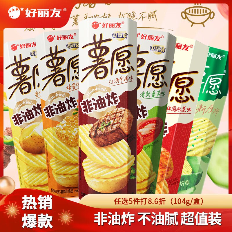好丽友 薯愿薯片多口味任选