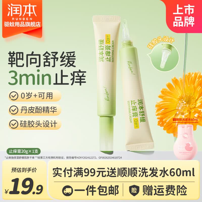 14.9元 润本 舒缓止痒膏 20g/支