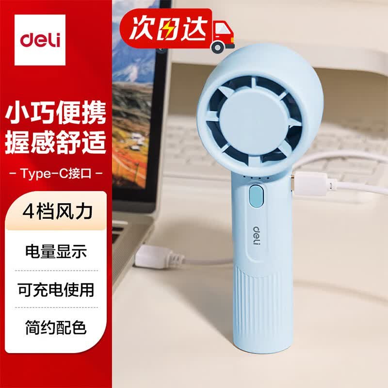 lou忦！！手慢无自营得力 4档调节手持小风扇Plus任选1款仅需【9.44元】