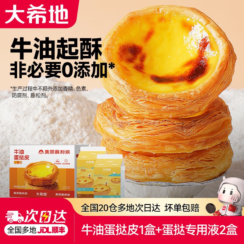 27.9元 大希地 蛋挞皮600g*1盒+蛋挞液500g*2盒