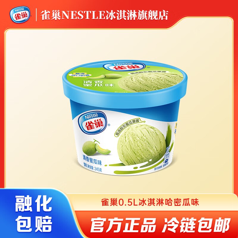 雀巢 冰淇淋乐享家庭装245g/255g杯任选10件【89元】下单留意赠品！！