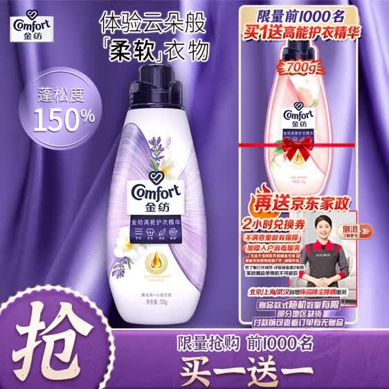 69.9元 自营金纺 薰衣草小苍兰高能护衣精华700g