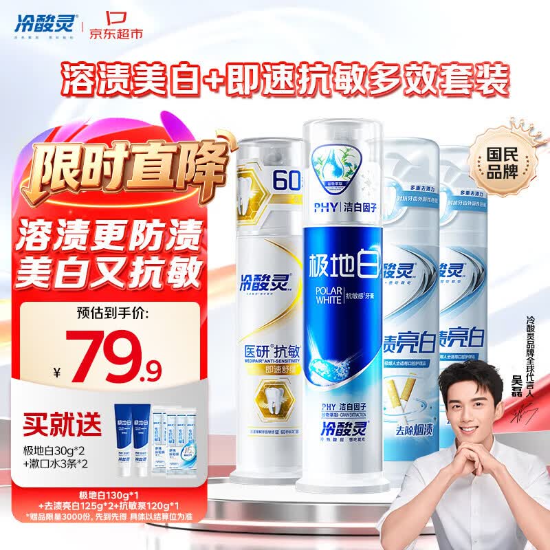 自营冷酸灵 泵式牙膏组合4支/500gPlus拍下66.4元；赠牙膏60g+漱口水6条