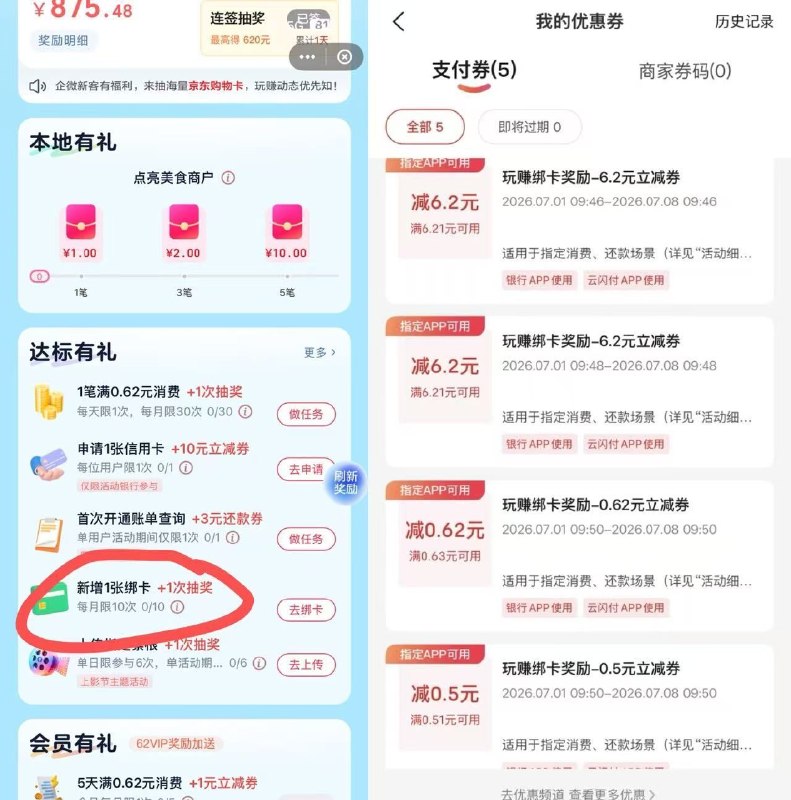 云闪付搜玩赚中心有绑卡活动 被绑银行卡需要首次才行貌似有水 很多6.2，自测试试