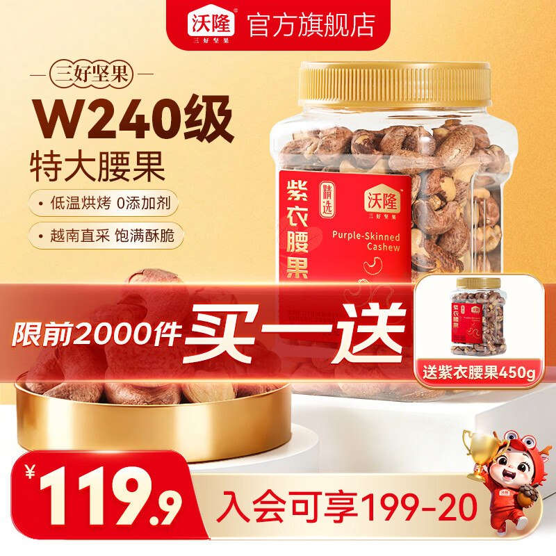 34.9/罐！！沃隆 W240级紫衣腰果拍下69.8元得【450g*2罐(含赠)】领 