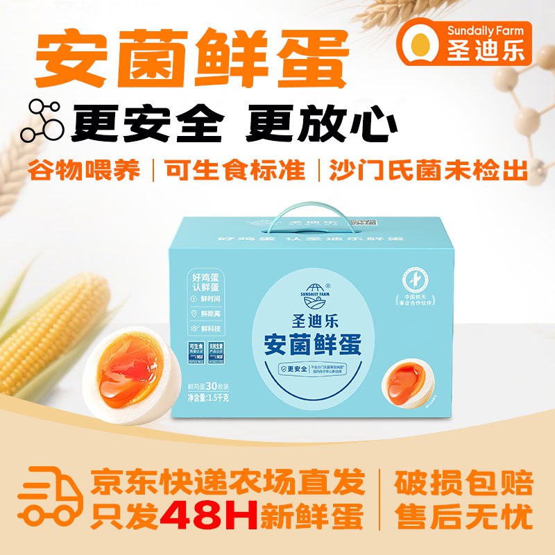 圣迪乐村 可生食鲜鸡蛋 30枚拍下37.99元，赠5超市卡，才1.1/枚领 