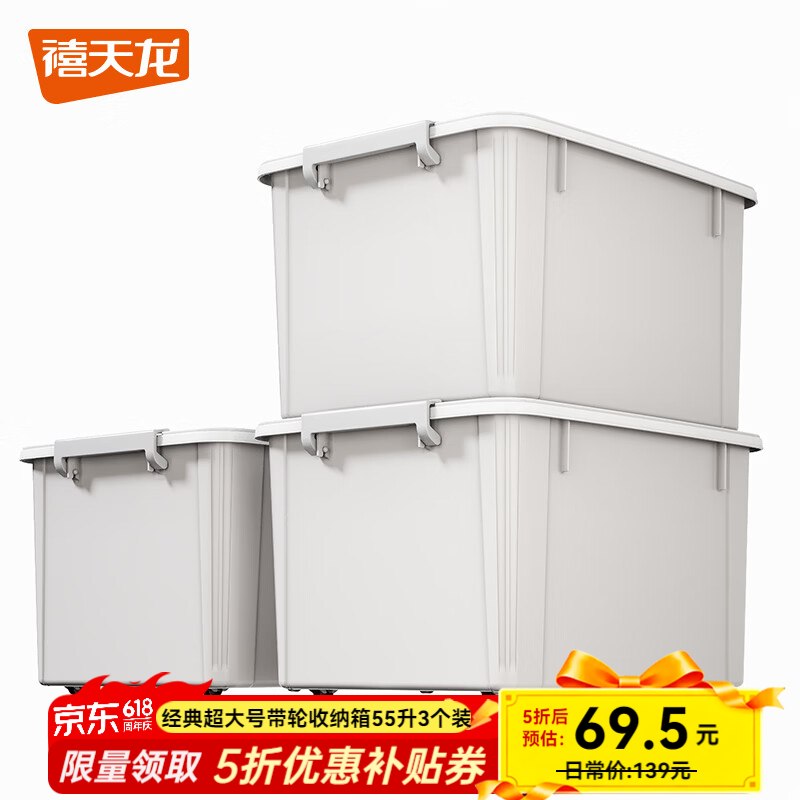禧天龙 多功能特大号收纳箱(带轮)拍下69.5元得【55L*3个】