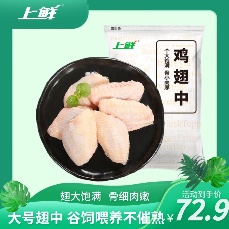 【自营】上鲜 鸡翅中 净3斤
