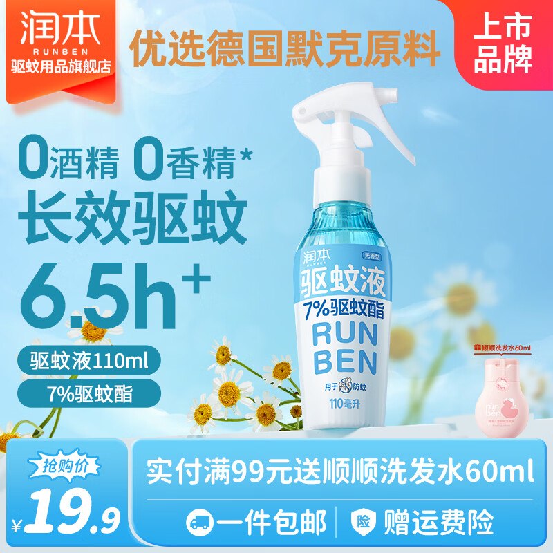 润本 儿童驱蚊防蚊喷雾110ml