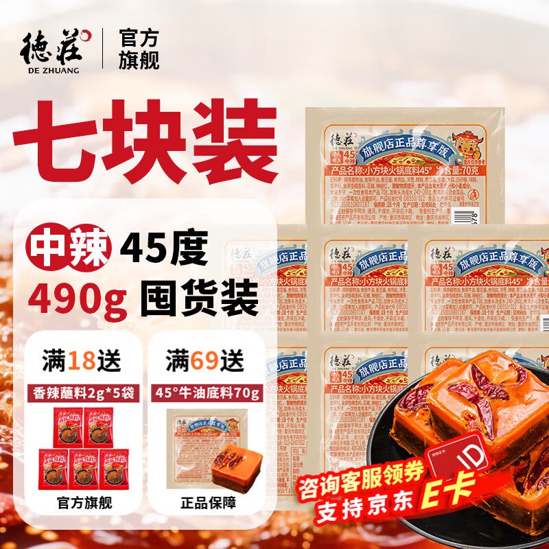 德庄 小块牛油中辣45°火锅底料70g*7