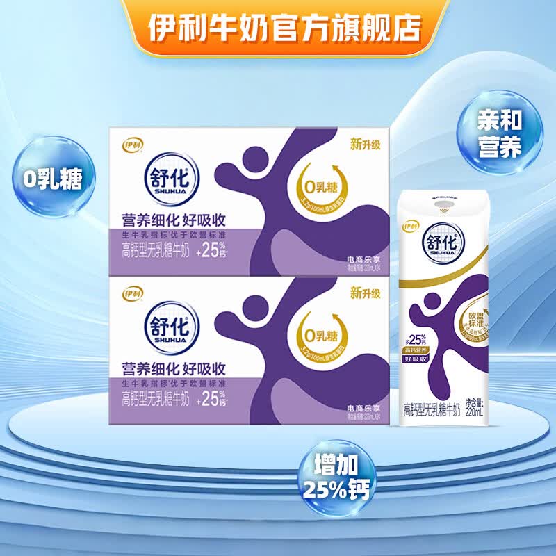 伊利 舒化奶 220ml*24盒*2箱①高钙型/脱脂型 任选1款119.9元