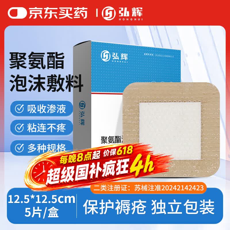 弘辉医用无菌褥疮贴12.5cm，5折卷买7件41元