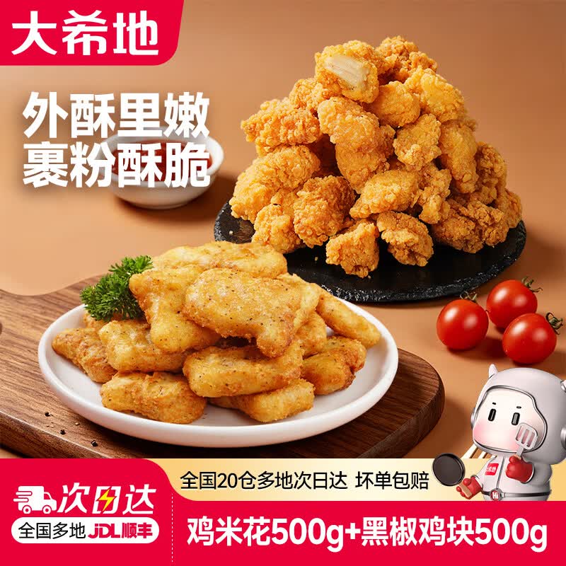 26.8元 大希地 鸡米花250g*2袋+上校鸡块250g*2袋