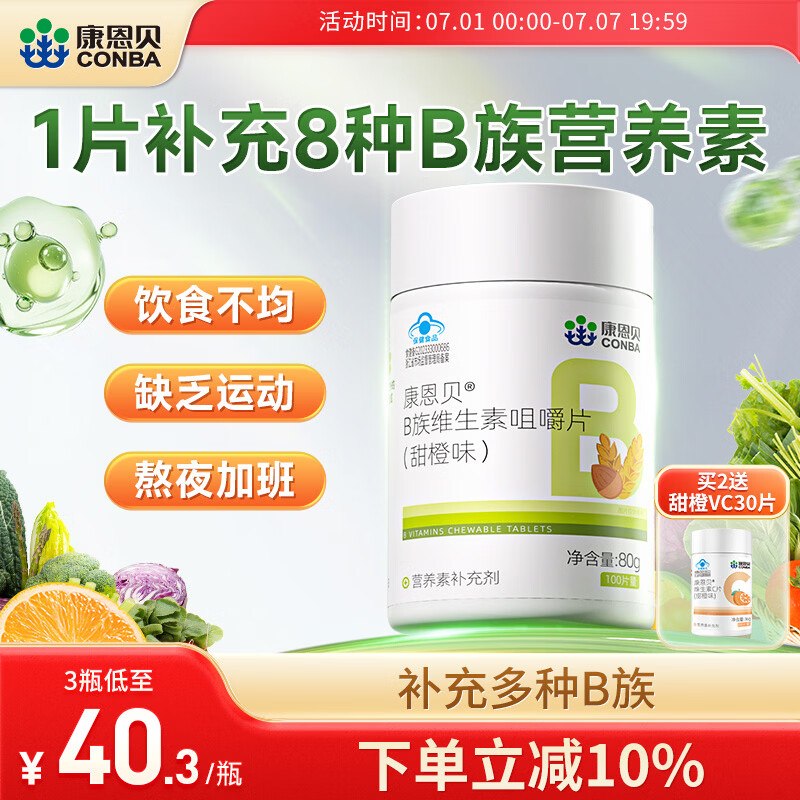 19.8元 康恩贝 B族维生素咀嚼片100片/瓶