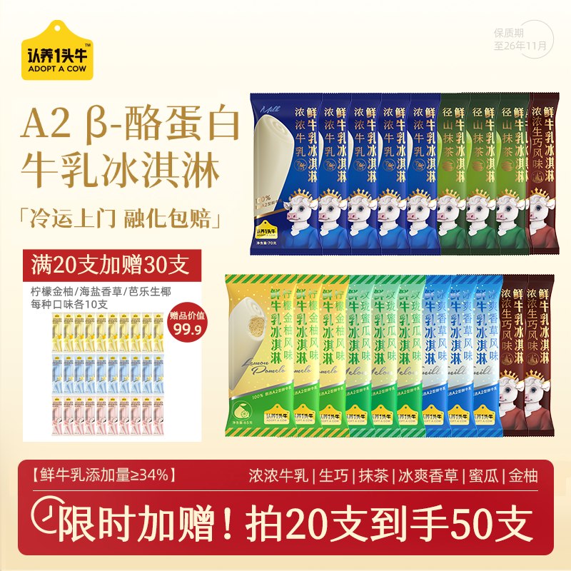 认养一头牛 A2β鲜牛乳冰淇淋任选20件99元得【50支(含赠)】