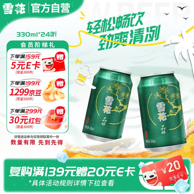 如有昨日黑五200-20卷自营雪花啤酒 晶粹 330ml*24听