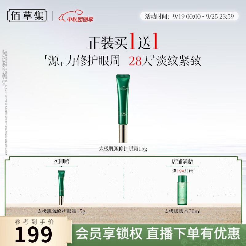 89元 佰草集 太极肌源修护眼霜15g*2支