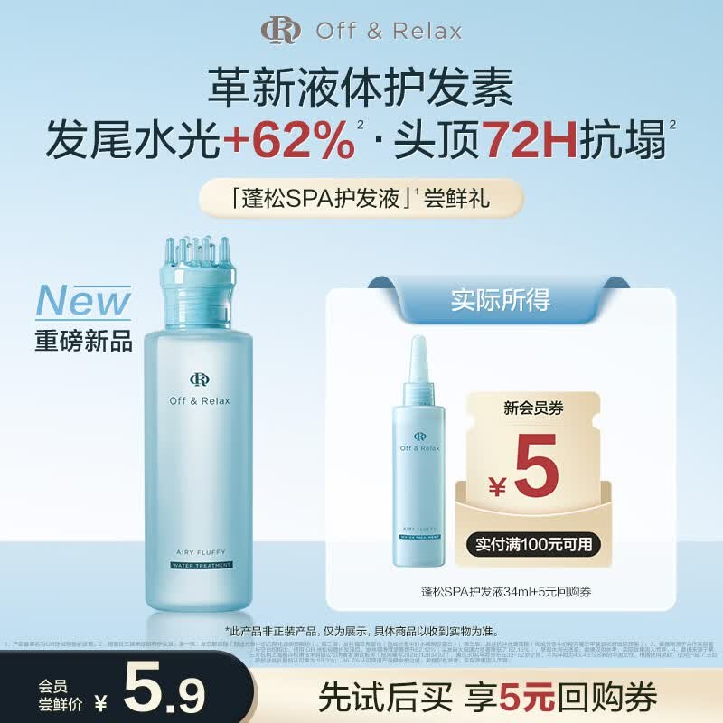 掉落6-5卷，付3.9元Off&Relax蓬松SPA护发液34ml