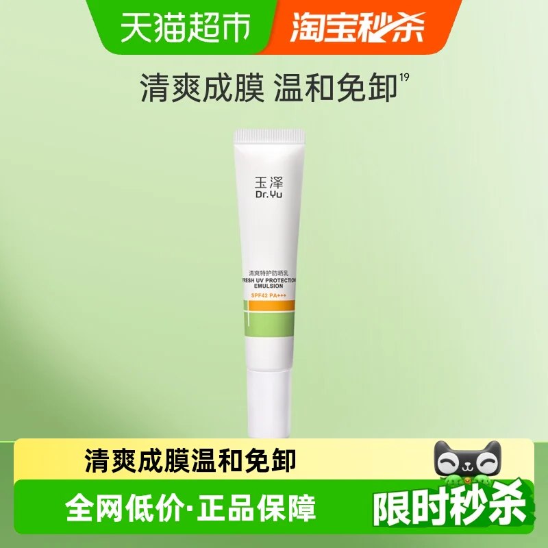 0速‼️玉泽清爽特护防晒乳下拉拍10ml饭3🧧💰3‼️