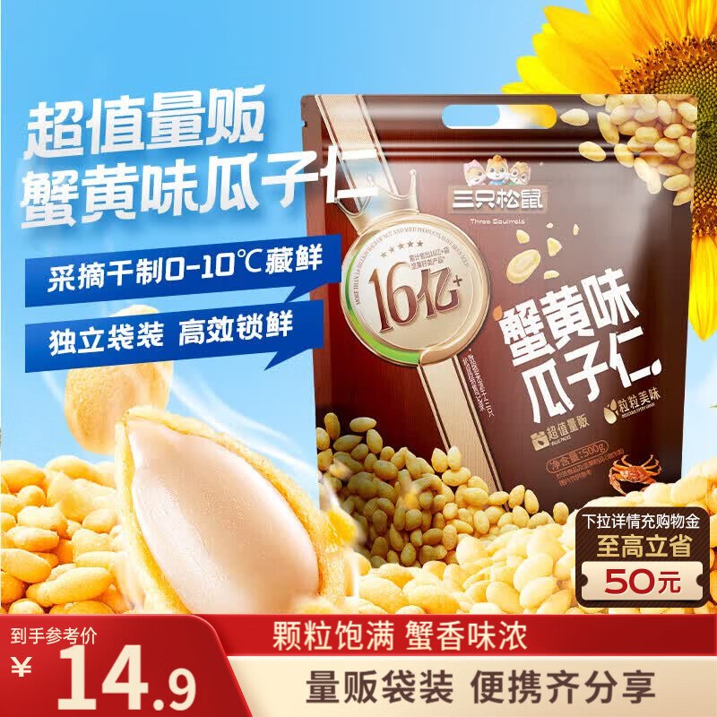 地区价厦门 贵阳 郑州 衡阳地区 三只松鼠蟹黄味瓜子仁500g/袋 【3.9】