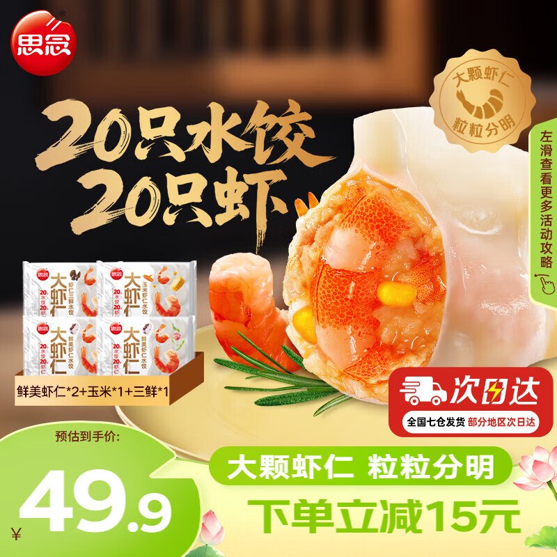 思念 鲜美大虾仁水饺400g*4袋