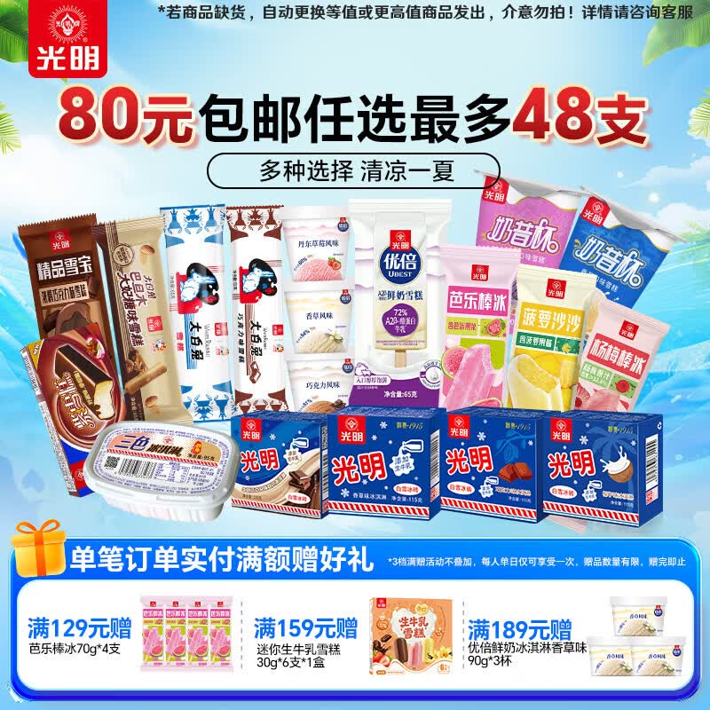 光明 冰淇淋全家福任选专区任选8件64元，低至1.3/支下单自动叠99-20卷价格成立