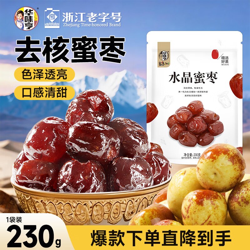 华味亨 无核水晶蜜枣230g1首单，凑后【2.96】