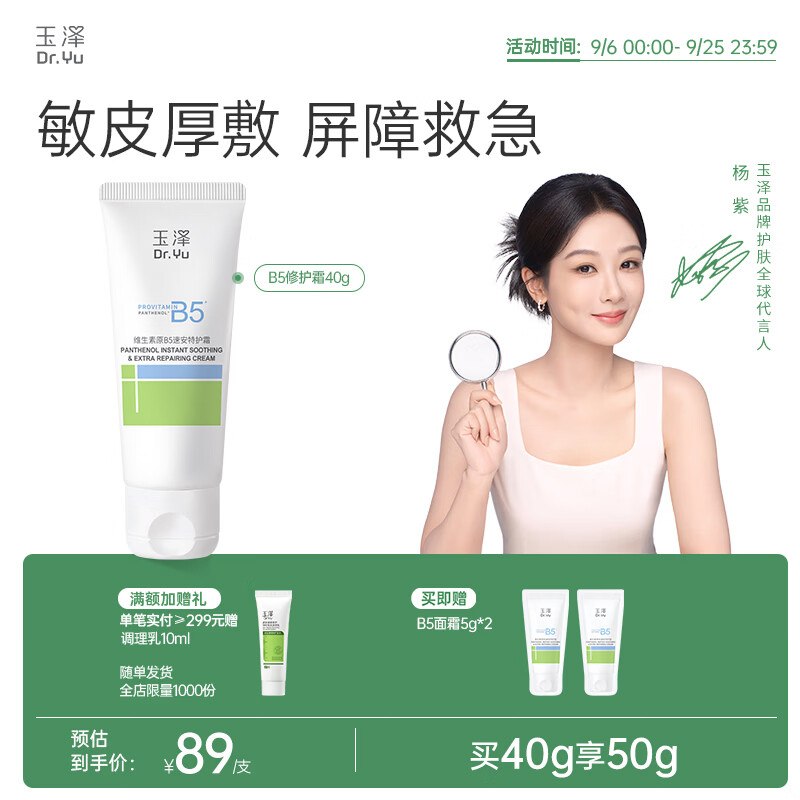 玉泽 B5速安特护霜40g拍下39元，赠同款5g*2支