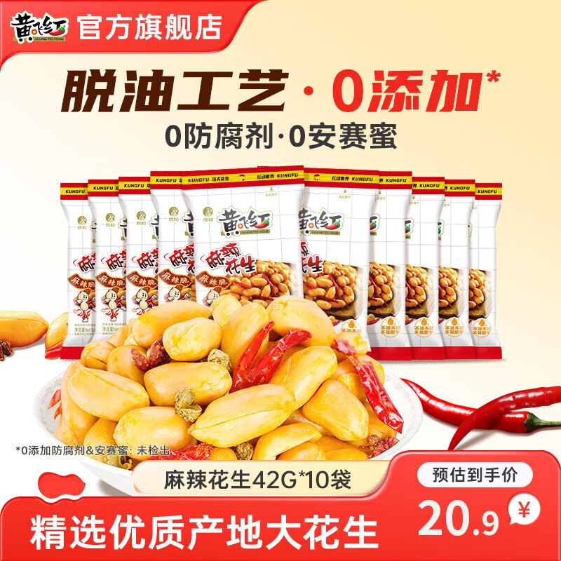 15.9元 黄飞红 麻辣花生42g*10袋领 