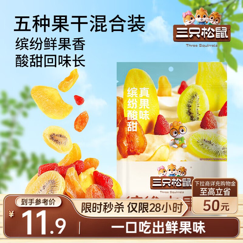 三只松鼠缤纷水果干200g部分地区3.9