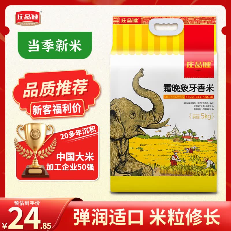 自营庄品健 霜晚象牙香米 5kg实付24.85元，之前最低29.9