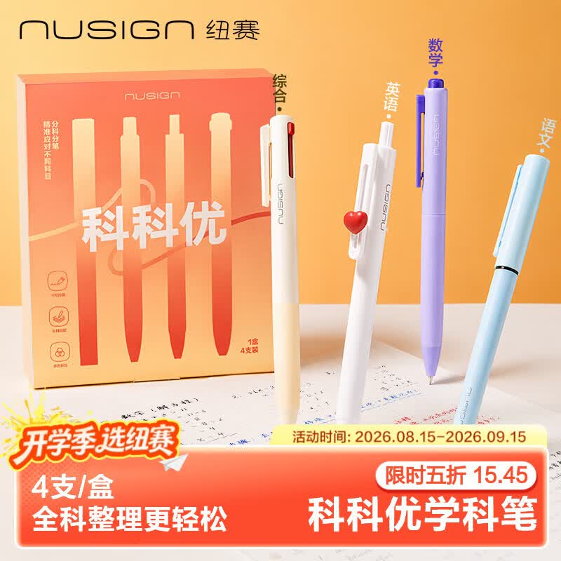 4.9元 自营纽赛 学科笔 4支/盒