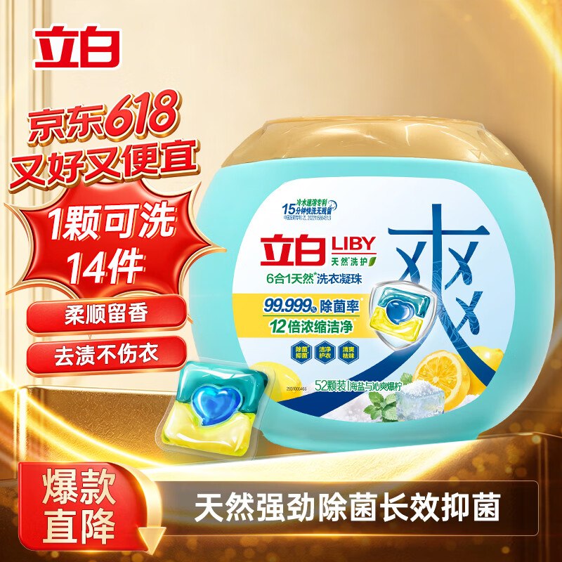 立白海盐柠檬爆爽洗衣凝珠52颗 6效合1每件15.9反10卡复制标题到APP搜索加购 有5无门槛卷