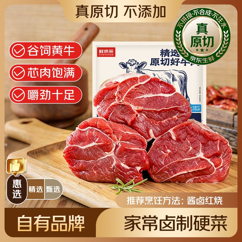 自营鲜京采 原切带芯牛腱子净重3斤 到手【119.8元】