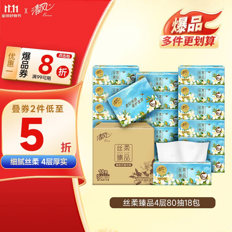 清风抽纸 丝柔4层80抽*18包S码，14.9点下方主会场领200-20卷