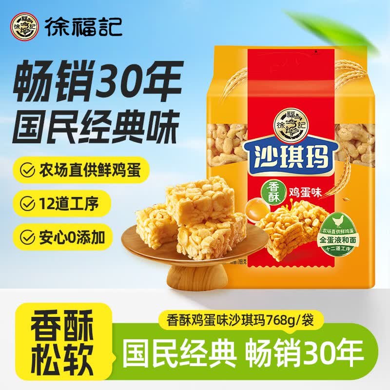 自营徐福记 鸡蛋味沙琪玛 768g/袋Plus拍下【20.8元】反10元超市卡