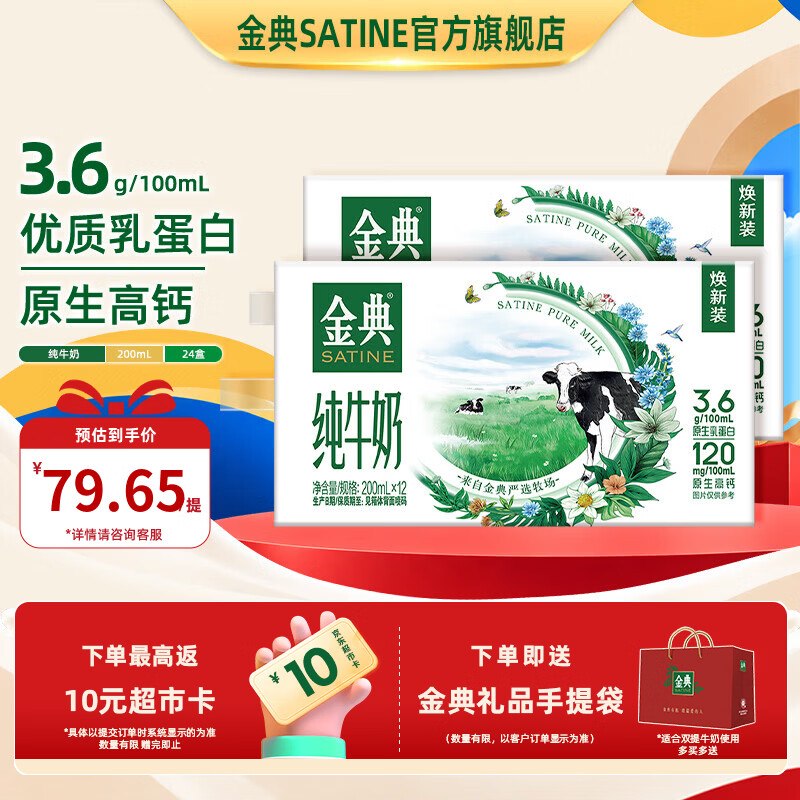 实际才24.8/箱！！还赠礼袋~金典 纯牛奶 200ml*12盒*2箱到手【59.65元】反10超市卡